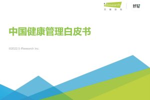 中国健康管理白皮书-艾瑞咨询（PDF）