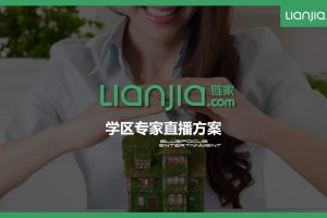 房产平台链家学区专家直播策划方案（PPT）