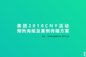 美团2018春节CNY活动预热海报创意及案例传播方案（PPT）