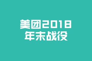 美团2018年底战役创意传播方案（PPT）