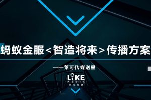 蚂蚁金服“智造将来”品牌公关传播方案（PDF）