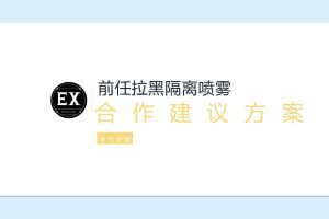 美妆品牌EX前任拉黑隔离喷雾内容营销建议方案（PDF）