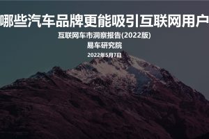2022互联网车市洞察报告-哪些汽车品牌更能吸引互联网用户（PDF）