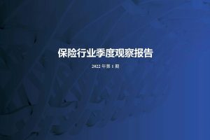 联合资信-保险业季度观察报告（2022年第1期）（PDF）