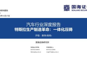 汽车行业深度报告：特斯拉生产制造革命：一体化压铸（PDF）
