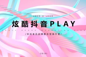 2018炫酷抖音PLAY休闲食品品牌短视频整合营销方案（PPT）