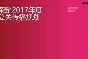 荣耀手机2017年度公关传播规划方案（PPT）