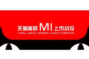 天猫魔屏M新品上市社会化传播方案（PPT）