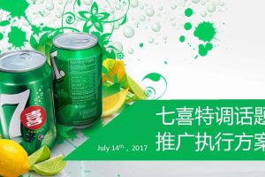 饮料品牌七喜特调2017话题推广执行方案（PDF）