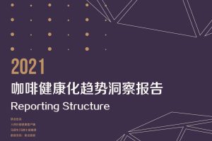 2021咖啡健康化趋势洞察报告（PDF）