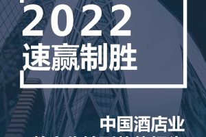 2022年中国酒店业数字化转型趋势报告（PDF）
