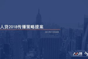 互联网金融品牌人人贷2018传播策略方案（PPT）