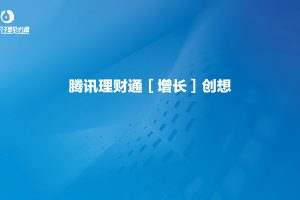 腾讯理财通APP用户增长营销方案（PDF）