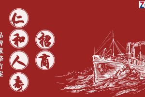 招商仁和人寿保险2017品牌传播策略方案（PDF）