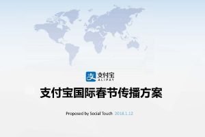 支付宝国际2018境外春节传播方案（PDF）
