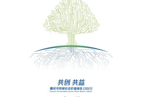 2021腾讯可持续社会价值报告（PDF）