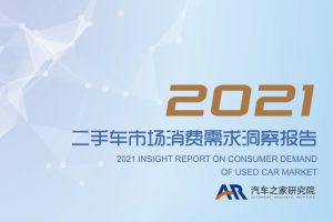 2022年二手车市场消费需求洞察_汽车之家（PDF）