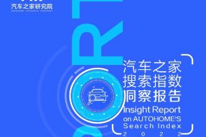 2022年汽车之家搜索指数洞察_汽车之家（PDF）
