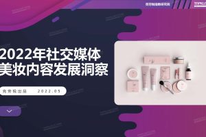 2022社交媒体美妆内容发展洞察-克劳锐（PDF）