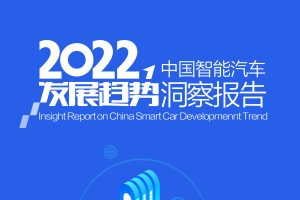 2022中国智能汽车发展趋势洞察报告-汽车之家（PDF）