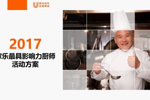 联合利华餐饮策划2017家乐最具影响力大厨活动方案（PPT）