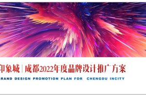 印象城购物中心2022年度品牌设计推广方案（PPT）