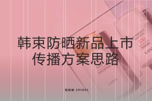 美妆品牌韩束防晒新品上市整合传播方案（PDF）
