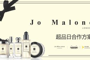 香水品牌Jo Malone祖马龙天猫超级品牌日营销方案（PDF）