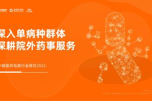 2022中国医药电商行业研究（PDF）