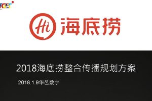 海底捞2018品牌传播策略及传播规划方案（PPT）