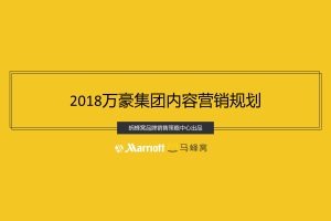 万豪酒店集团x马蜂窝平台内容营销规划方案（PPT）