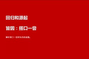 餐饮品牌-搭口一尝品牌策划方案（PDF）