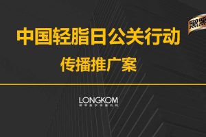 黑黑乳中国轻脂日公关行动传播推广方案（PDF）