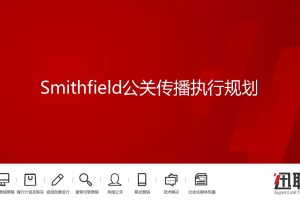 食品品牌Smithfield史密斯菲尔德火腿肠公关传播执行规划方案（PDF）