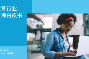 Facebook：中国教育行业出海白皮书（PDF）