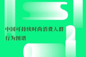 RISE：2021中国可持续时尚消费人群行为图谱（PDF）