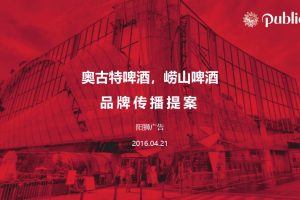 奥古特及崂山啤酒品牌传播创意方案（PPT）