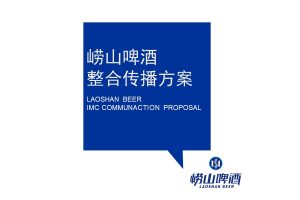 崂山啤酒整合传播策划方案（PPT）