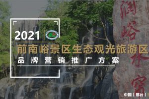 前南岭生态观光旅游景区2021品牌营销推广方案（PPT）