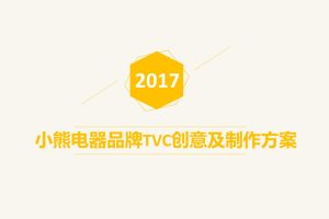 小熊电器品牌TVC创意及制作方案（PPT）