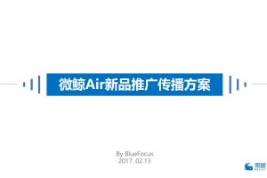 电器品牌微鲸Air电视机新品上市发布会推广传播方案（PDF）