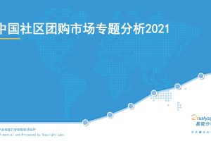 2021年中国社区团购市场专题分析（PDF）