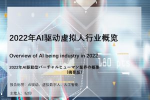 2022年AI驱动虚拟人行业概览（PDF）