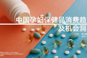 中国孕妇保健品消费趋势及机会洞察（PDF）