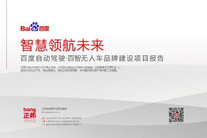 百度无人驾驶品牌建设项目报告（PPT）