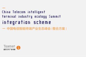中国电信智能终端产业生态峰会活动策划执行方案（PPT）