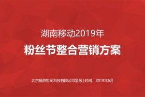 中国移动（湖南）粉丝节整合营销创意传播方案（PDF）