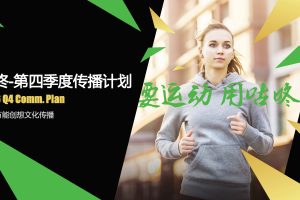 运动类APP咕咚2016Q4品牌传播计划方案（PDF）