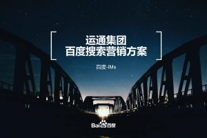 运通集团百度搜索营销合作方案（PDF）