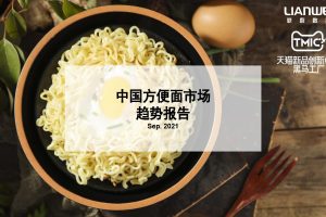 2021中国方便面市场趋势报告（PDF）